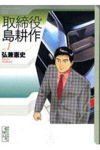 楽天ブックス 取締役 島耕作 1 弘兼 憲史 本 楽天ブックス 取締役 島耕作 1 弘兼 憲史 本